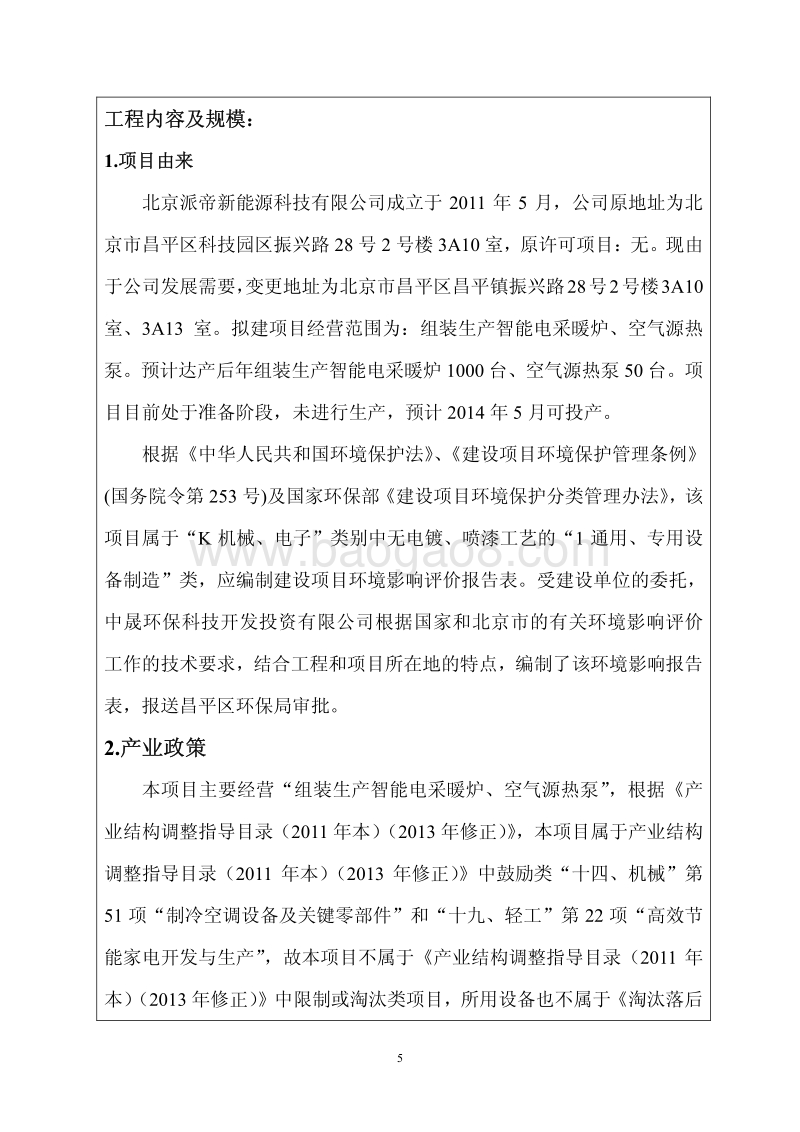 XX厂智能电采暖炉环境影响评价报告表.pdf_第5页