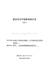 XX厂智能电采暖炉环境影响评价报告表.pdf