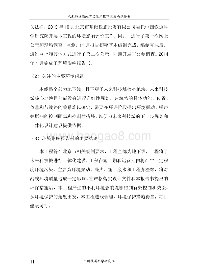 XX地下交通工程环境影响评价报告书.pdf_第4页