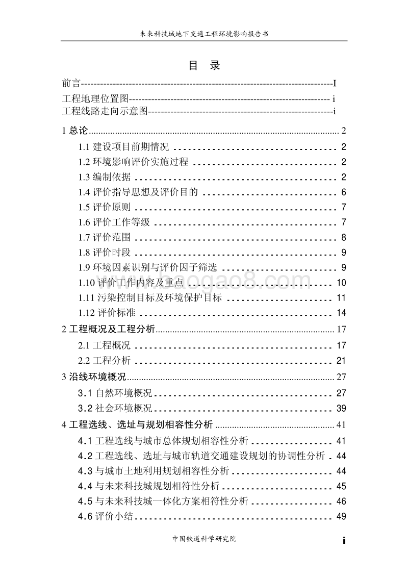 XX地下交通工程环境影响评价报告书.pdf_第5页