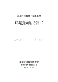 XX地下交通工程环境影响评价报告书.pdf