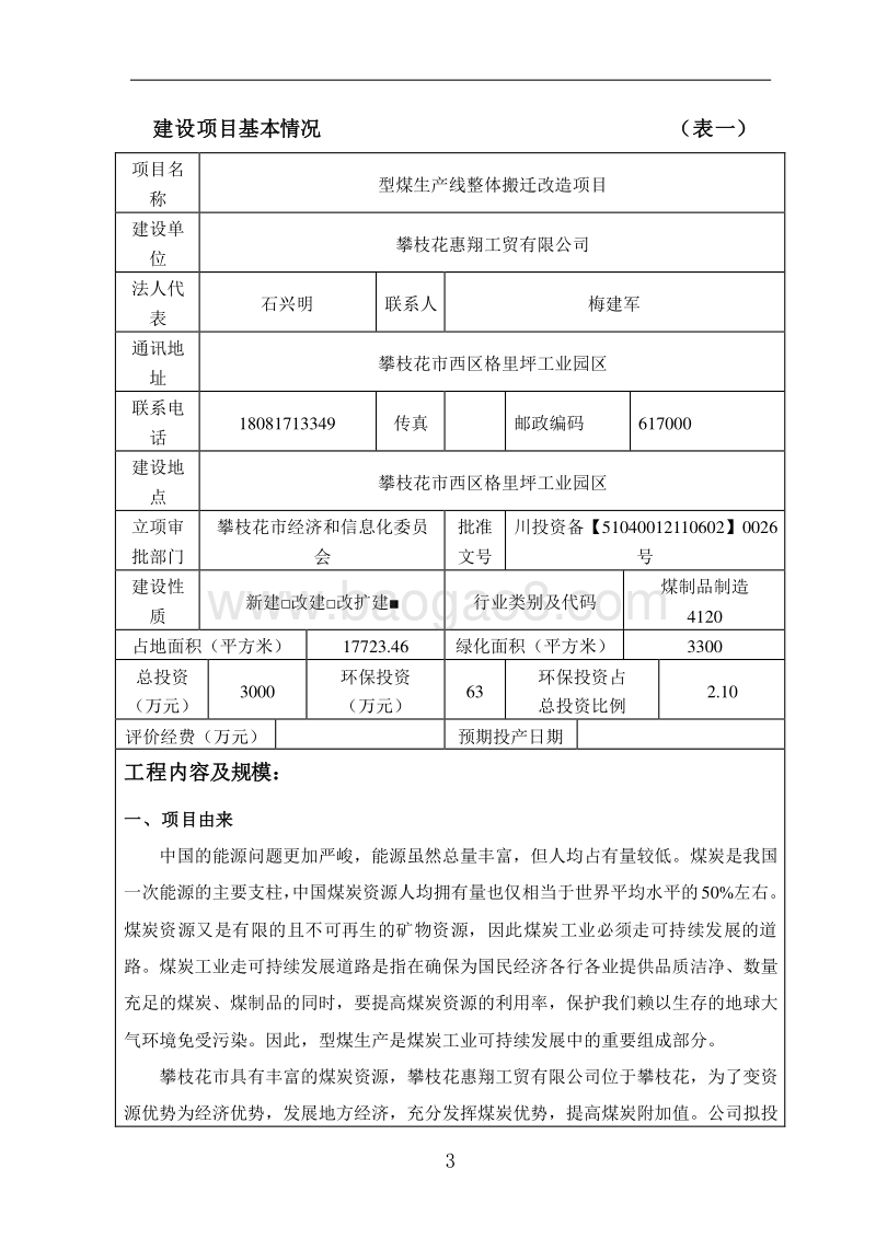 XX厂型煤改造项目环境影响评价报告书.pdf_第3页