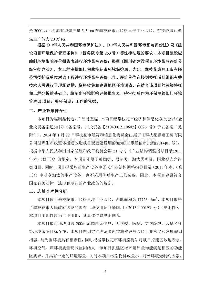 XX厂型煤改造项目环境影响评价报告书.pdf_第4页