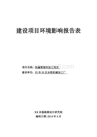 XX厂机械零部件加工项目环境影响评价报告表.doc