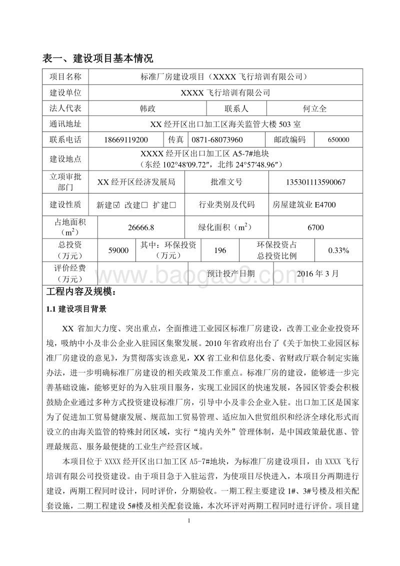 XX厂厂房建设项目环境影响报告表.doc_第1页