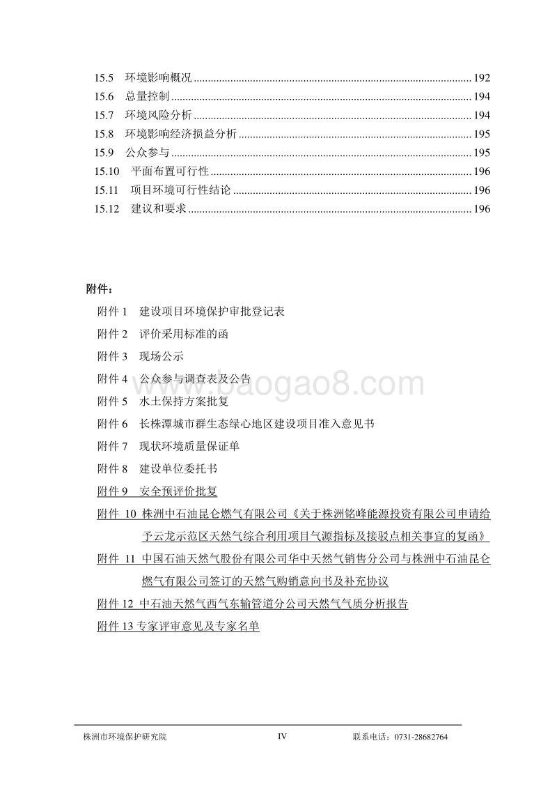 XX公司天然气综合利用项目环境影响评价报告书.pdf_第4页