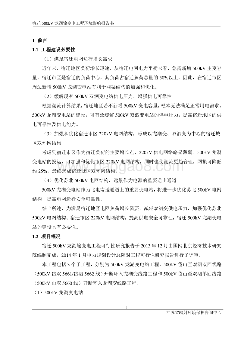 XX输变电工程环境影响评价报告书 (5).pdf_第2页