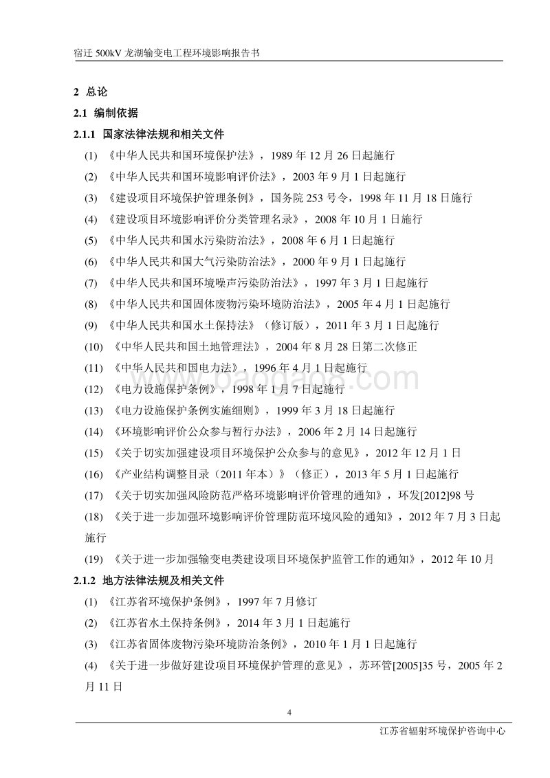 XX输变电工程环境影响评价报告书 (5).pdf_第5页