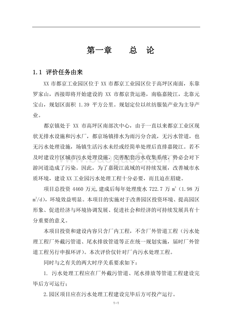 XX污水处理工程环境影响评价报告书.doc_第5页
