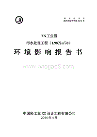 XX污水处理工程环境影响评价报告书.doc