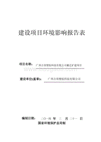 XX塑胶科技有限公司环境影响评价报告表.pdf