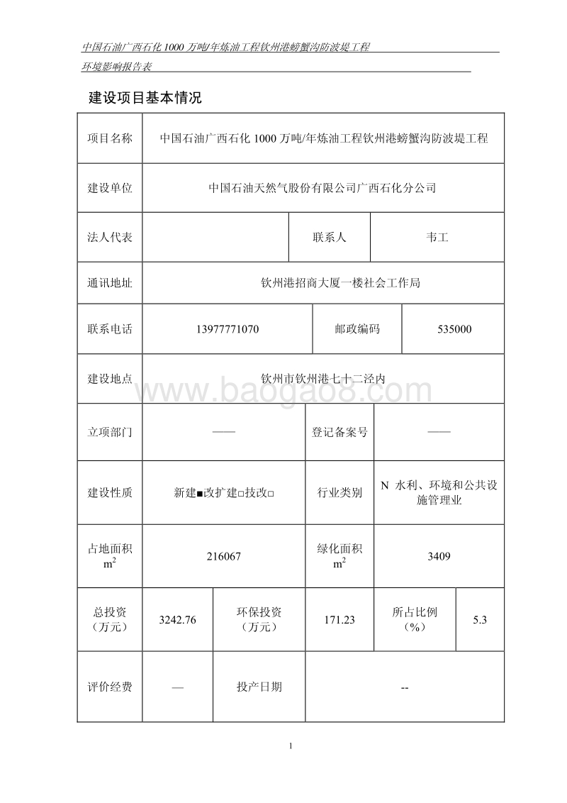 XX防波堤工程环境影响评价报告书.pdf_第4页