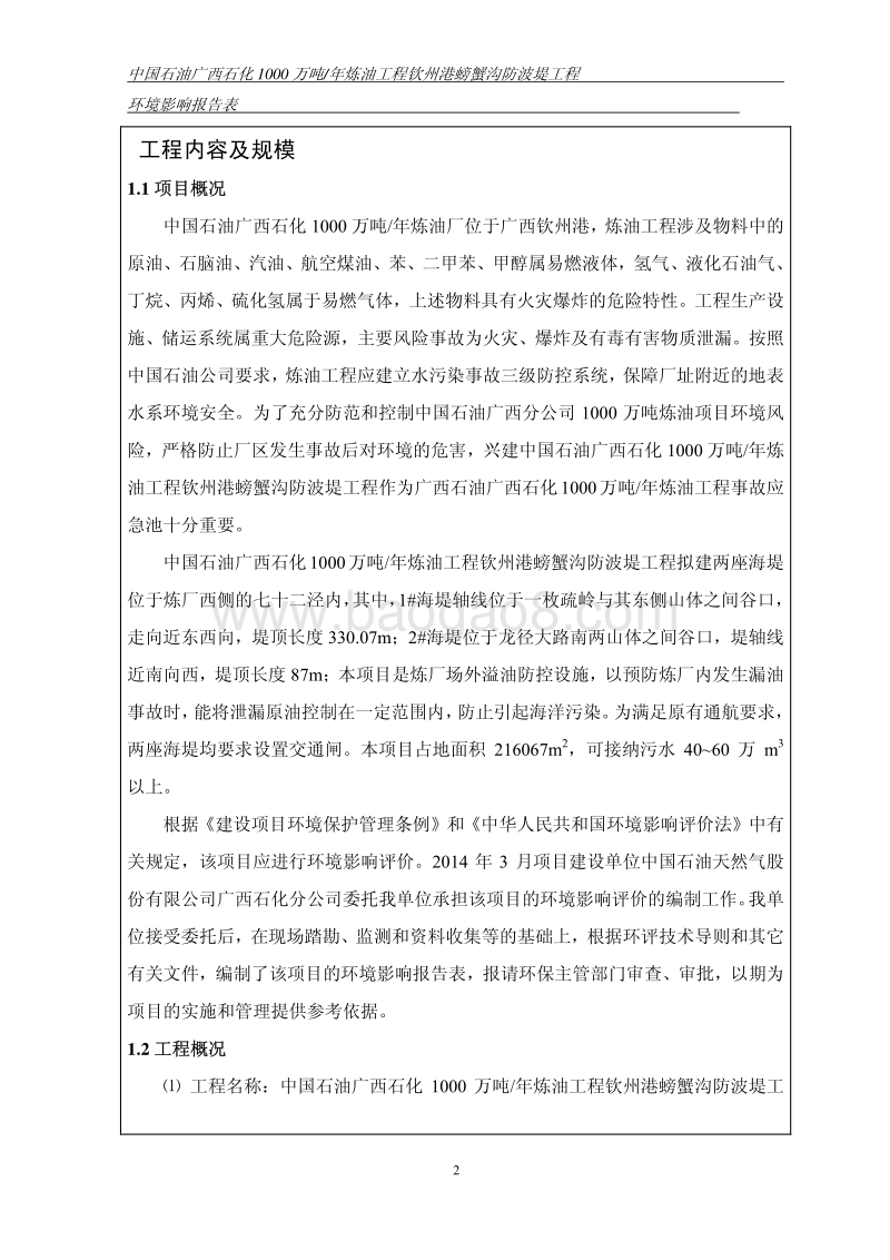 XX防波堤工程环境影响评价报告书.pdf_第5页