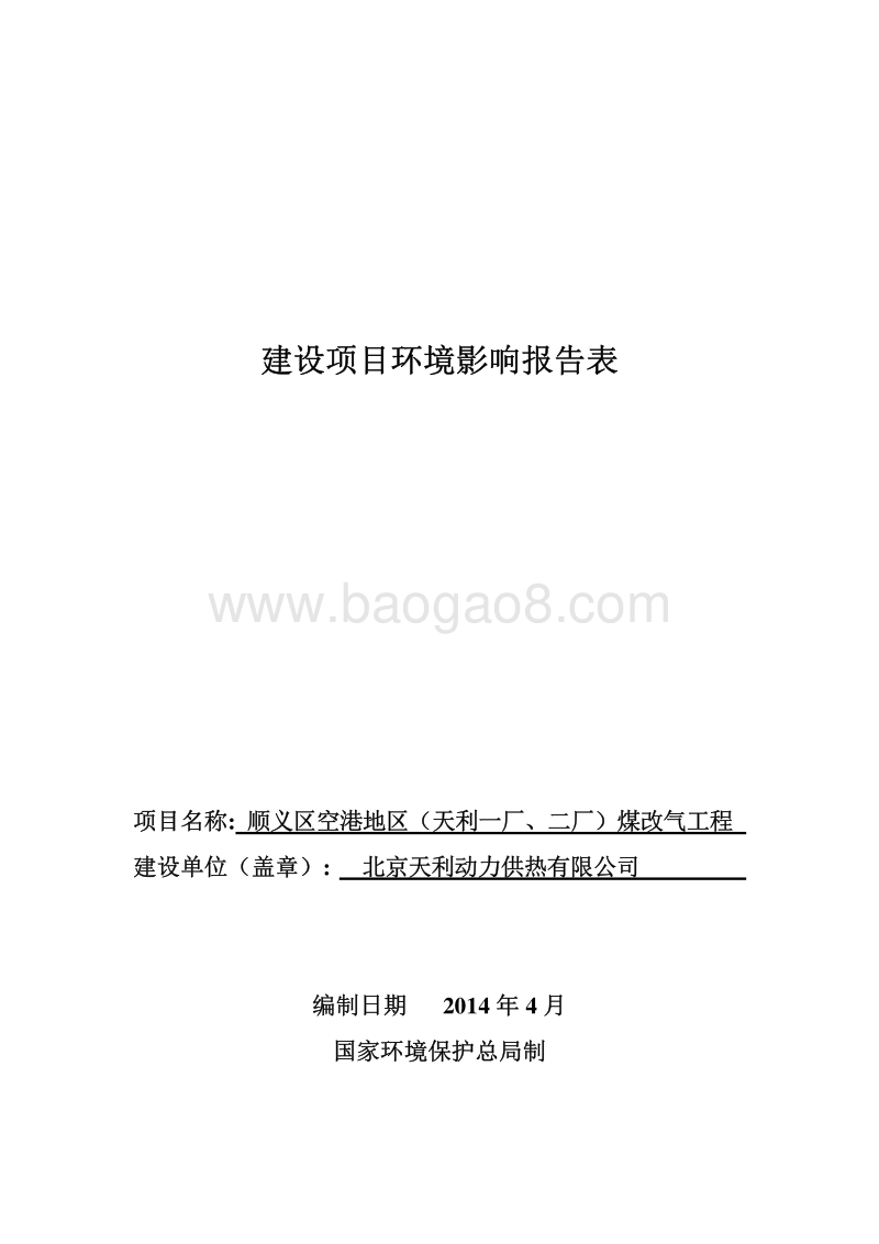 XX煤改气工程环境影响评价报告表.pdf_第1页
