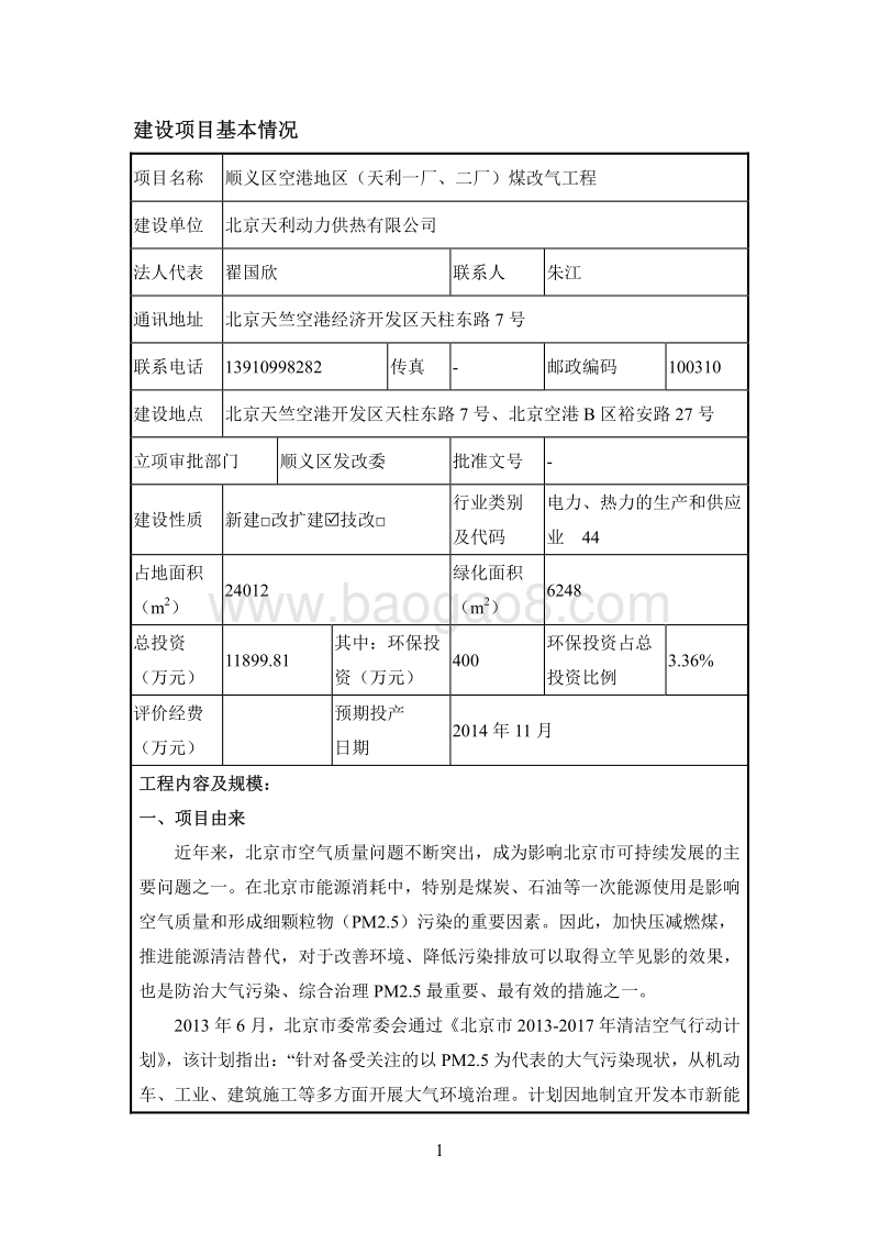 XX煤改气工程环境影响评价报告表.pdf_第3页
