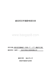 XX煤改气工程环境影响评价报告表.pdf