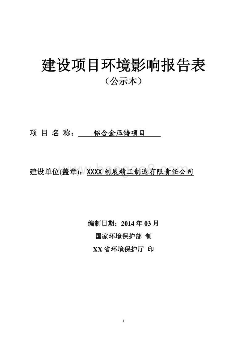 XX厂铝合金压铸项目环境影响评价报告表.doc_第1页