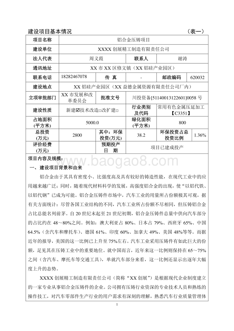 XX厂铝合金压铸项目环境影响评价报告表.doc_第3页