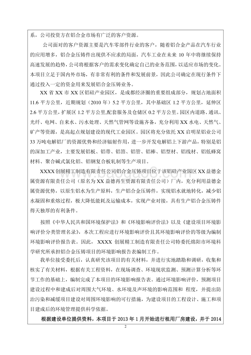 XX厂铝合金压铸项目环境影响评价报告表.doc_第4页
