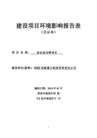 XX厂铝合金压铸项目环境影响评价报告表.doc