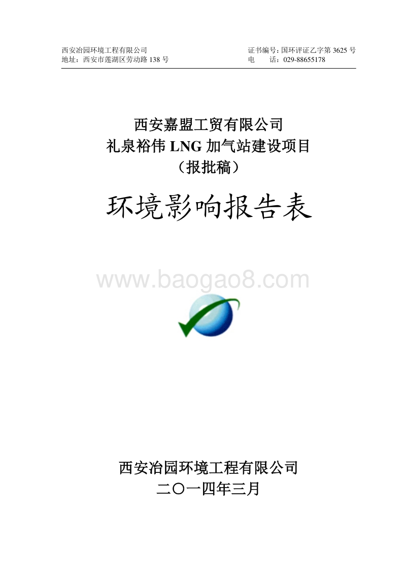 XX加气站建设项目环境影响评价报告表.pdf_第1页