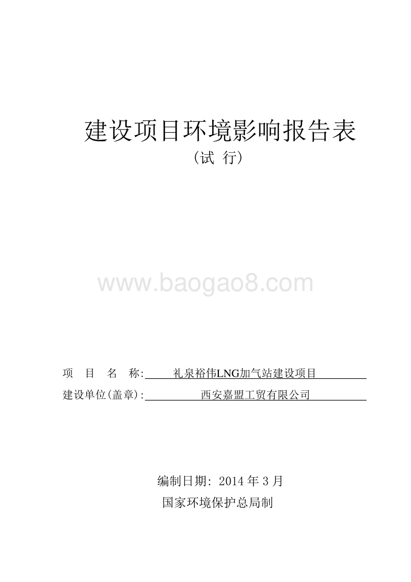 XX加气站建设项目环境影响评价报告表.pdf_第2页
