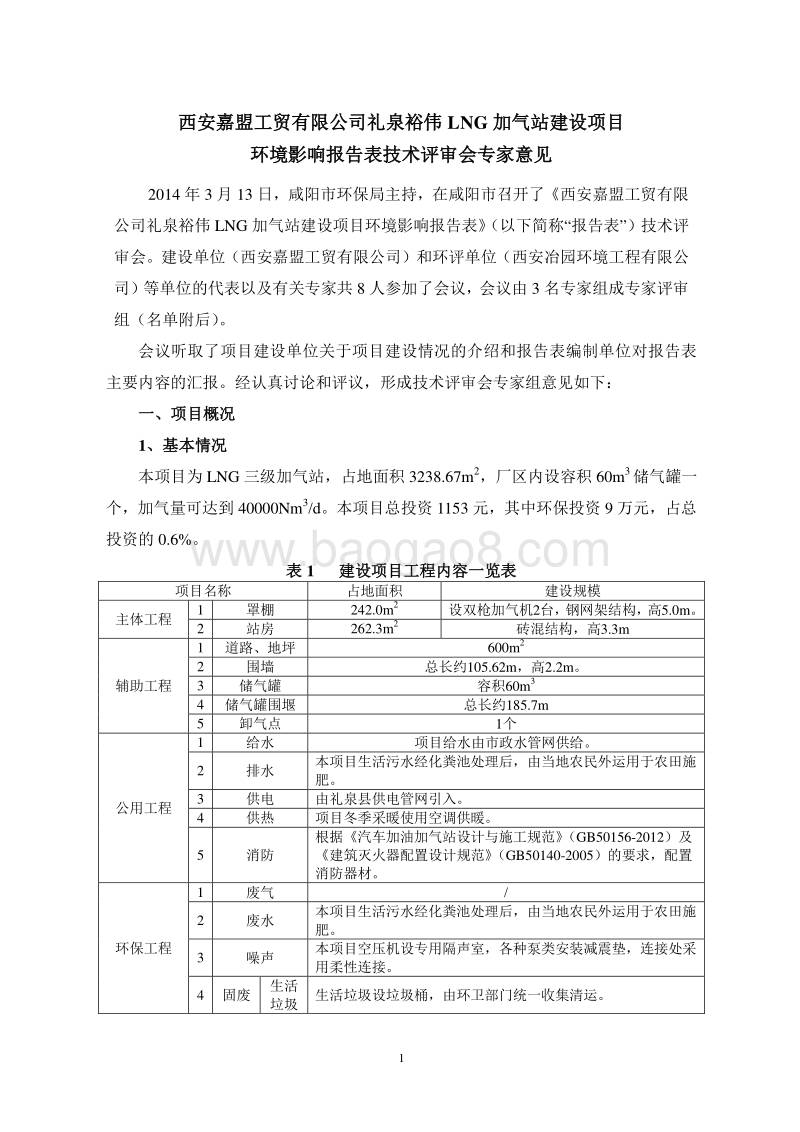 XX加气站建设项目环境影响评价报告表.pdf_第5页
