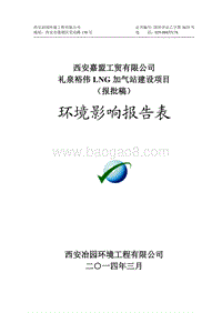 XX加气站建设项目环境影响评价报告表.pdf