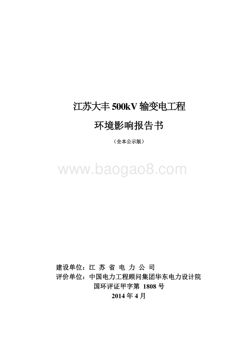 XX输变电工程环境影响评价报告书 (3).pdf_第1页
