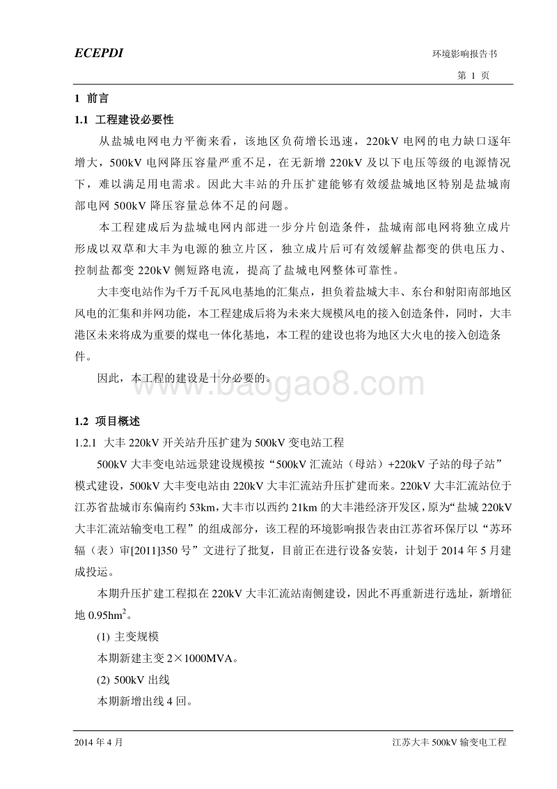 XX输变电工程环境影响评价报告书 (3).pdf_第2页