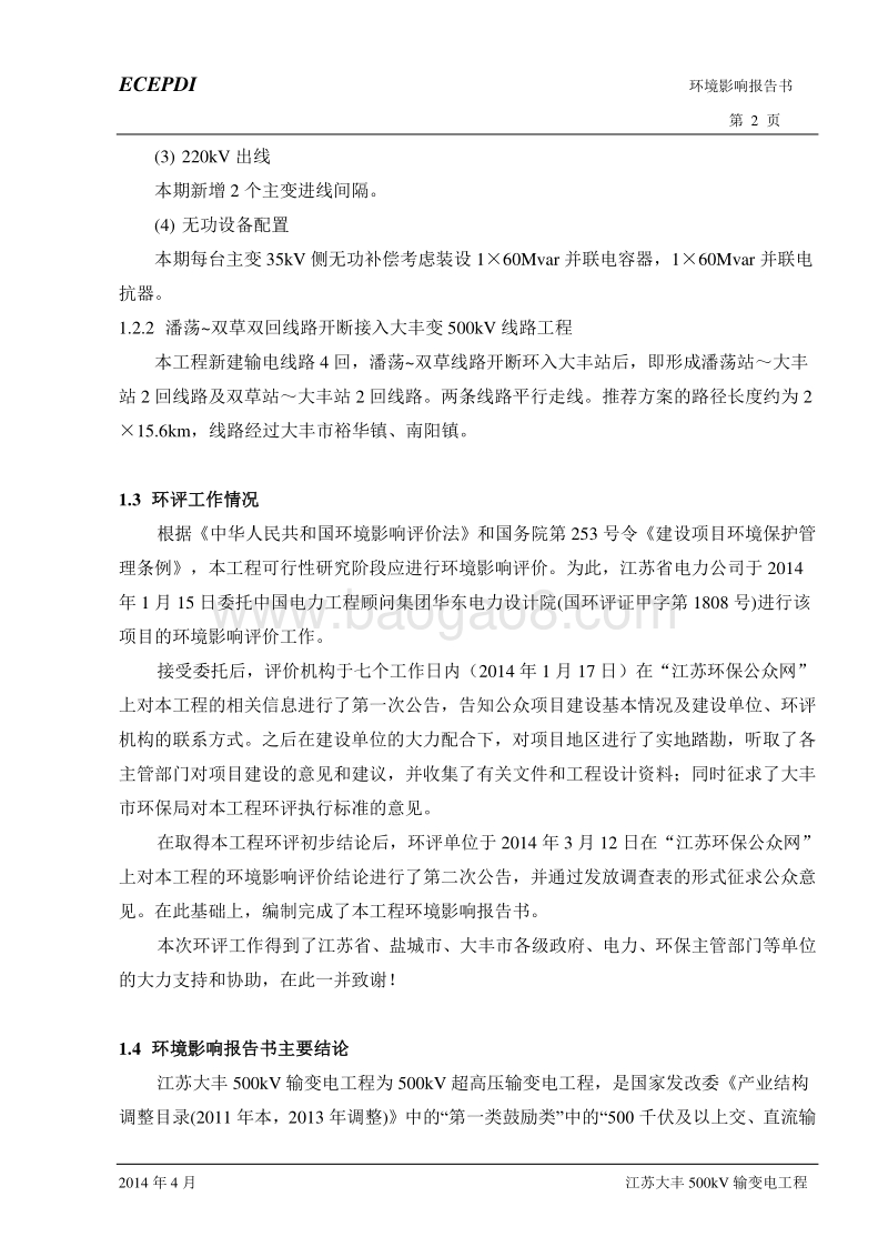 XX输变电工程环境影响评价报告书 (3).pdf_第3页