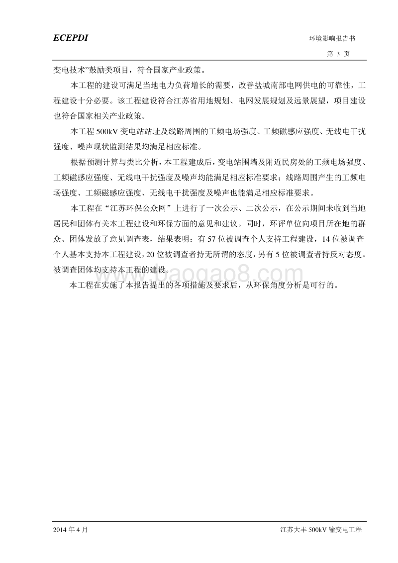 XX输变电工程环境影响评价报告书 (3).pdf_第4页
