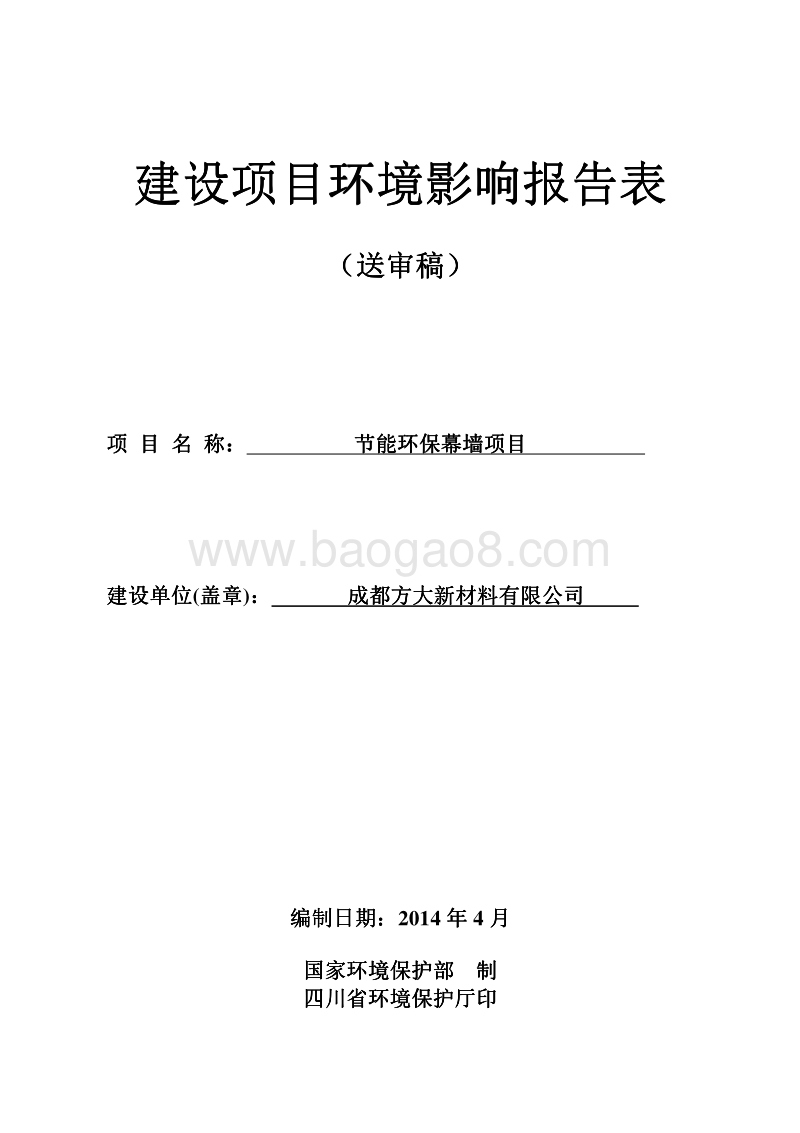 XX公司节能环保幕墙项目环境影响评价报告表.pdf_第1页