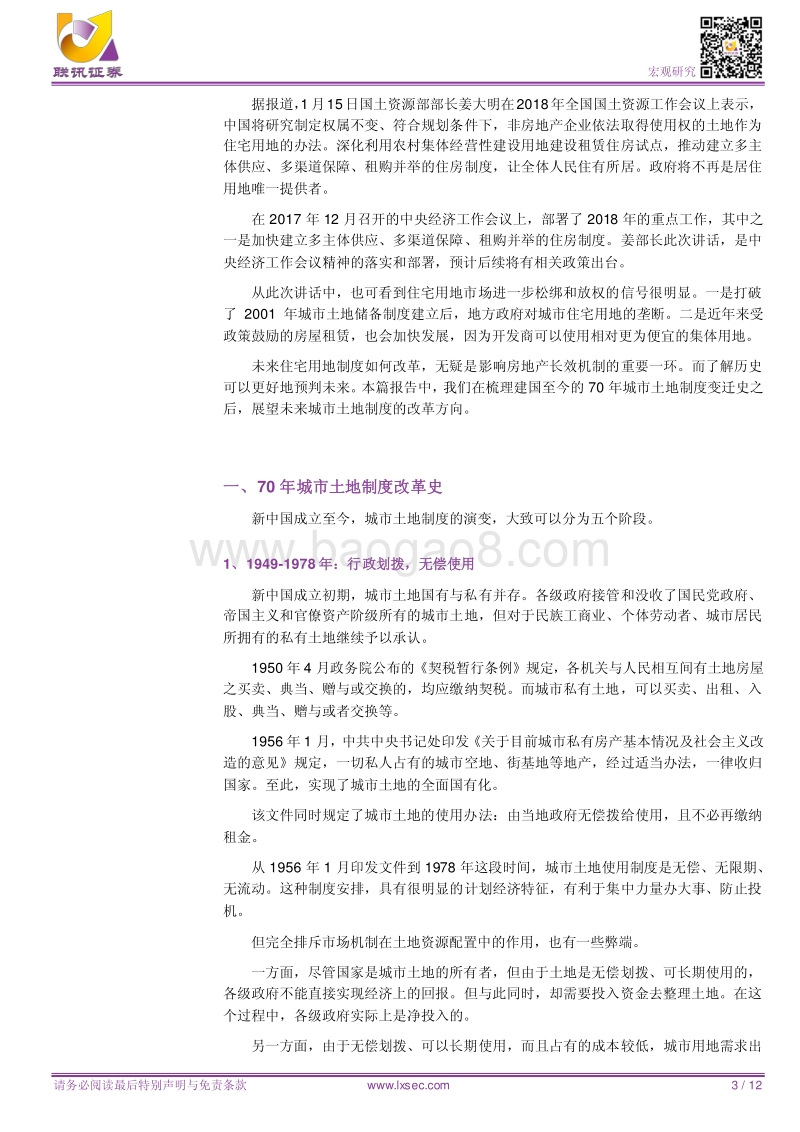 中国70年城市土地制度改革史.pdf_第3页