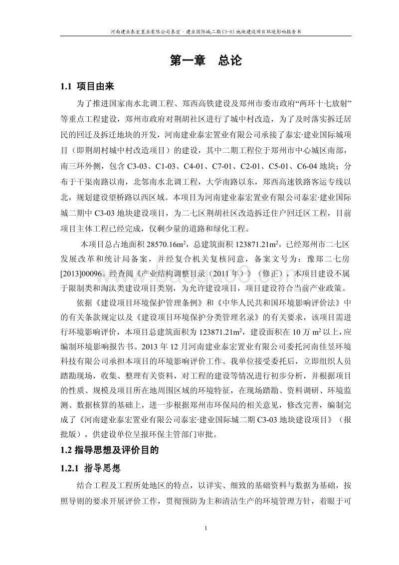 XX房产地块建设项目环境影响评价报告书.pdf_第2页