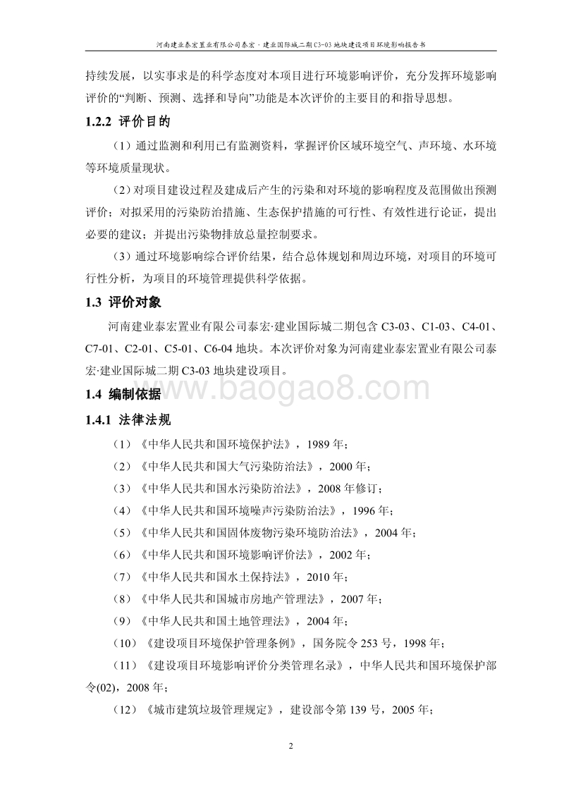 XX房产地块建设项目环境影响评价报告书.pdf_第3页