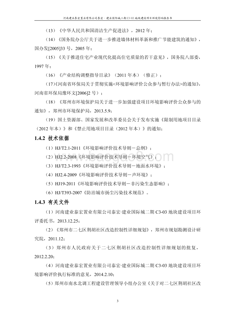XX房产地块建设项目环境影响评价报告书.pdf_第4页