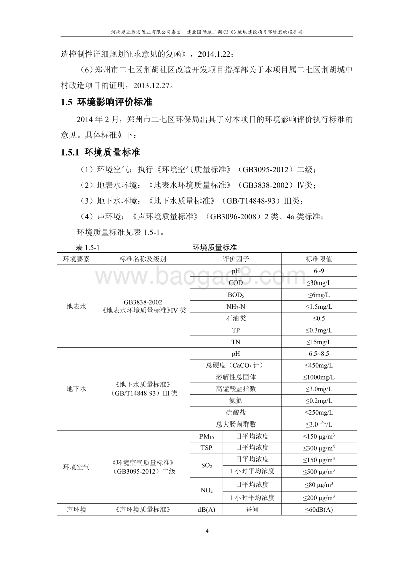 XX房产地块建设项目环境影响评价报告书.pdf_第5页