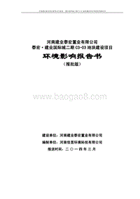 XX房产地块建设项目环境影响评价报告书.pdf