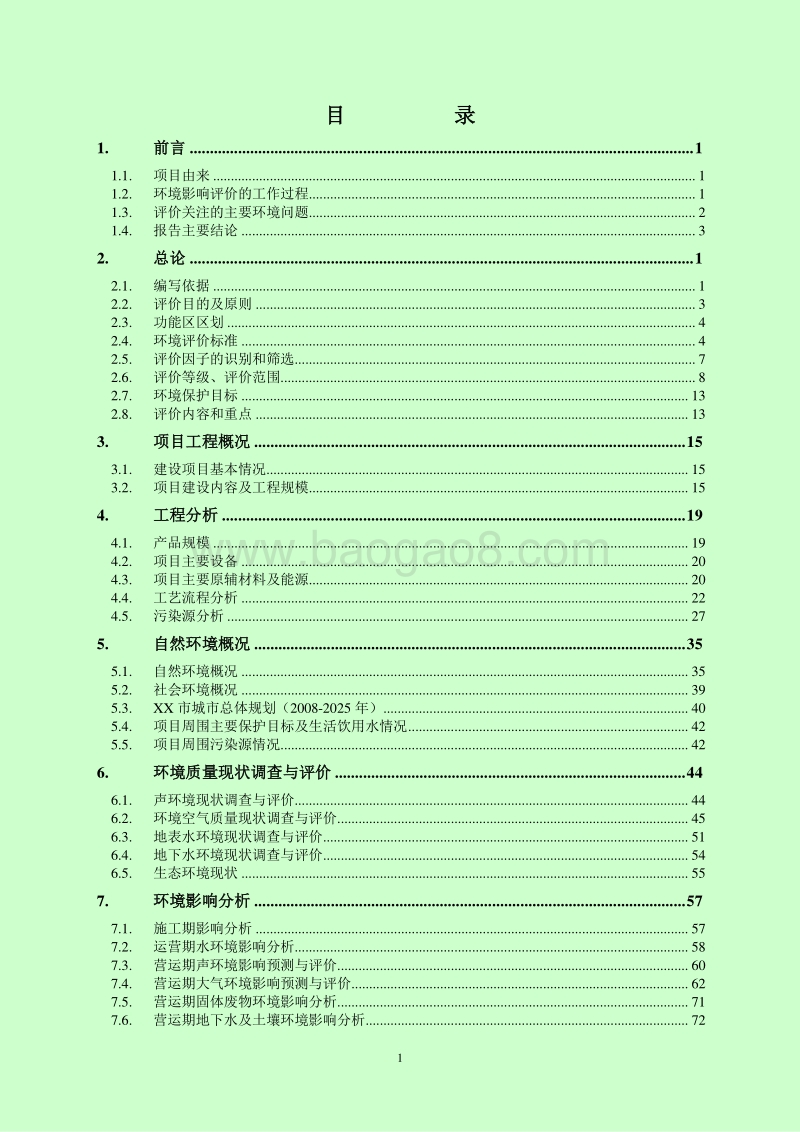 XX公司生物肥建设项目环境影响评价报告书.doc_第1页