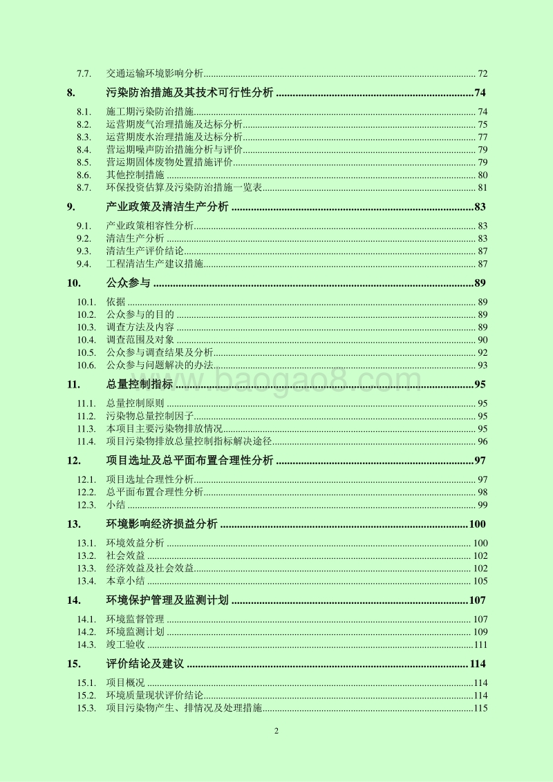 XX公司生物肥建设项目环境影响评价报告书.doc_第2页