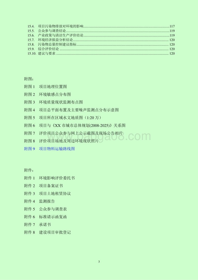 XX公司生物肥建设项目环境影响评价报告书.doc_第3页
