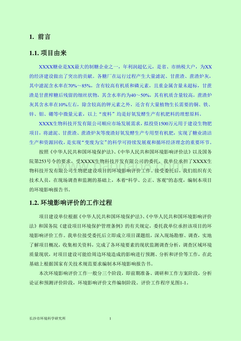 XX公司生物肥建设项目环境影响评价报告书.doc_第4页