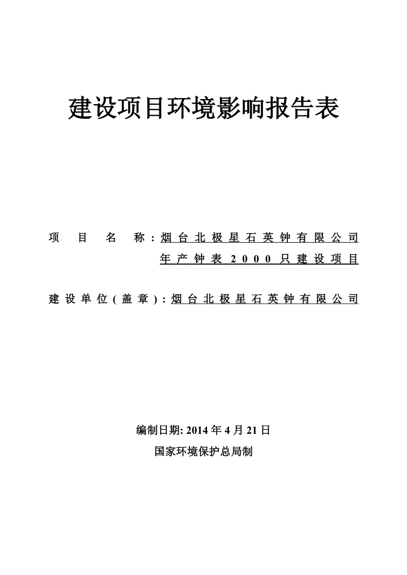 XX石英钟公司环境影响评价报告书.pdf_第1页