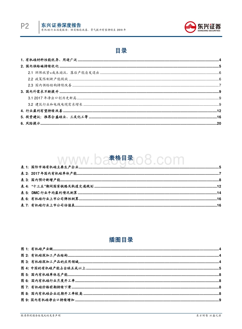 有机硅行业深度报告：供需格局改善，景气提升有望持续至2019年.pdf_第2页