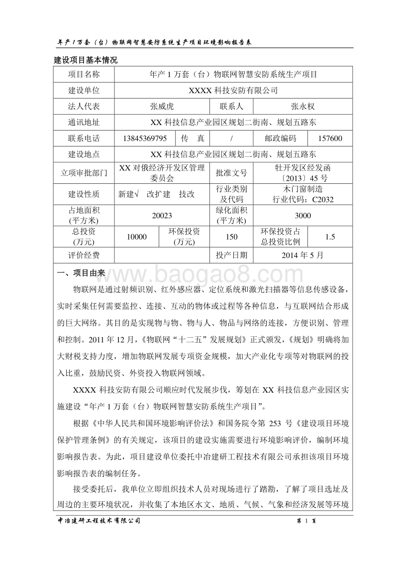 XX公司安防系统生产项目环境影响评价报告表.doc_第2页
