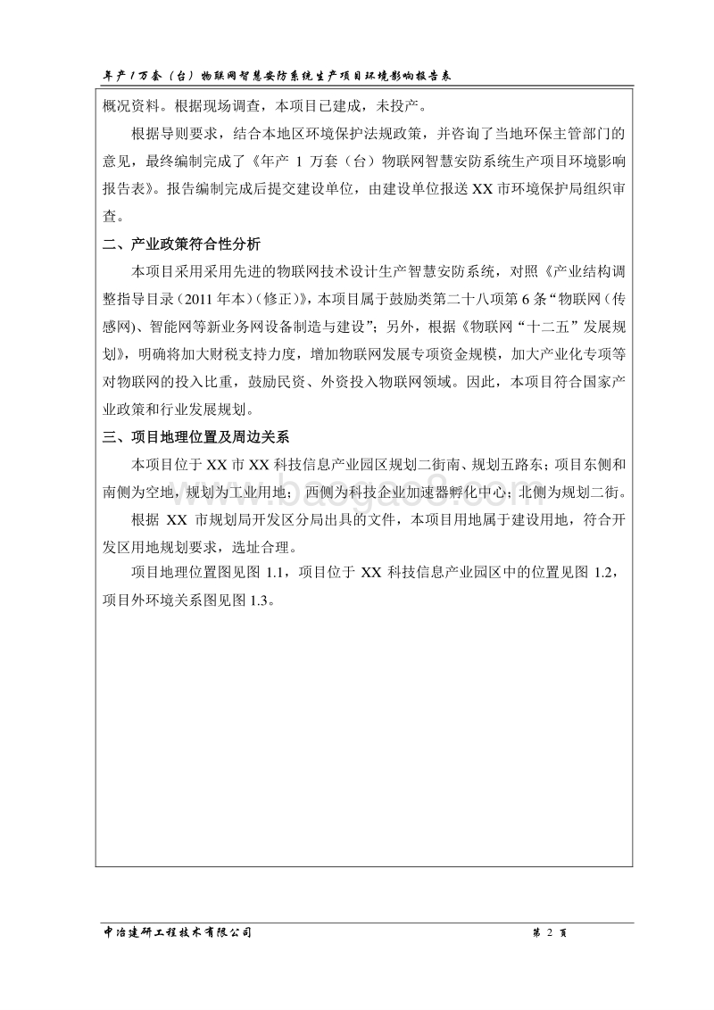 XX公司安防系统生产项目环境影响评价报告表.doc_第3页