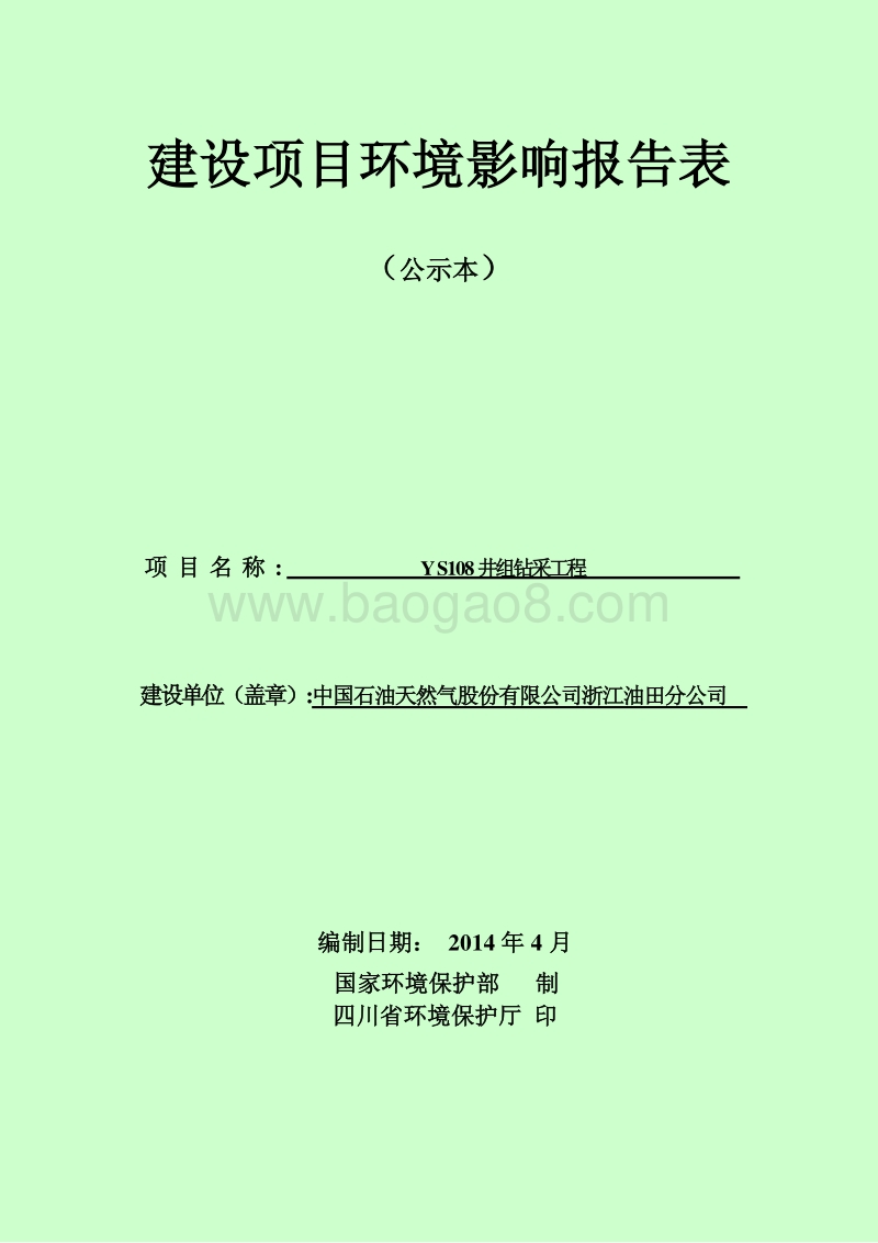 XX油田公司钻采工程环境影响评价报告书.pdf_第1页
