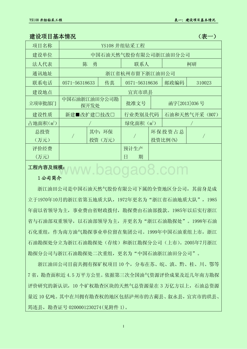 XX油田公司钻采工程环境影响评价报告书.pdf_第3页