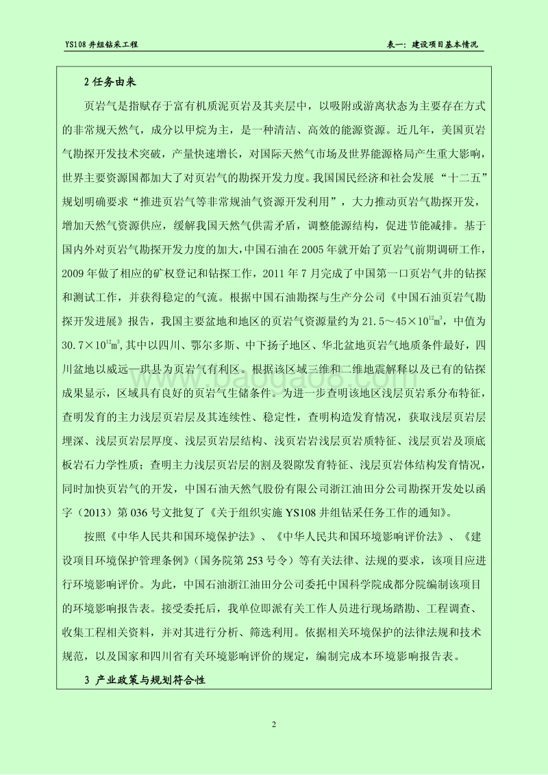 XX油田公司钻采工程环境影响评价报告书.pdf_第4页